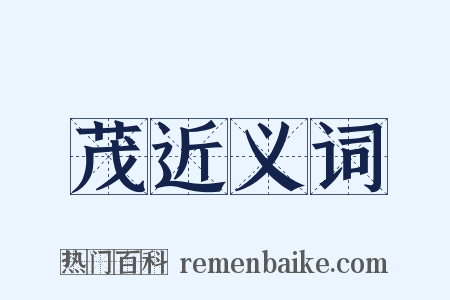 茂近义词是什么意思的图片